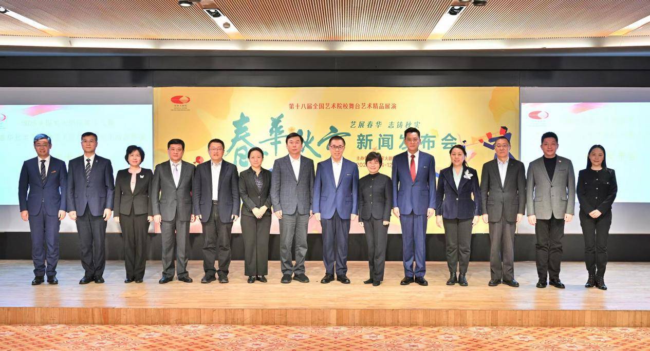 第十八届“春华秋实”全国艺术院校舞台艺术精品展演焕新启幕