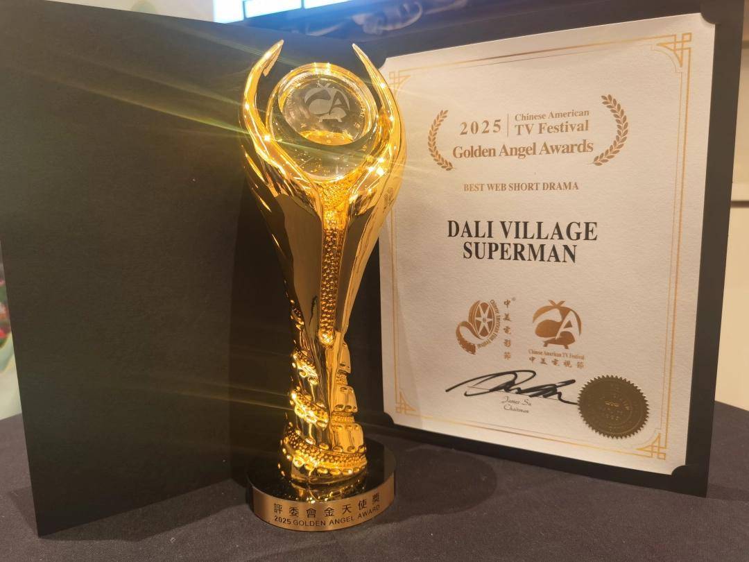 贵州微短剧《大力村超人》斩获中美电影节大奖