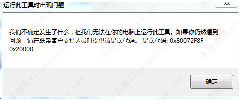 win7系统提示0x80072f8f-0x20000错误代码的解决方法（已经验证）