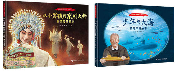 儿童性、艺术性、思想性——中华先锋人物故事汇·图画书系列推新作