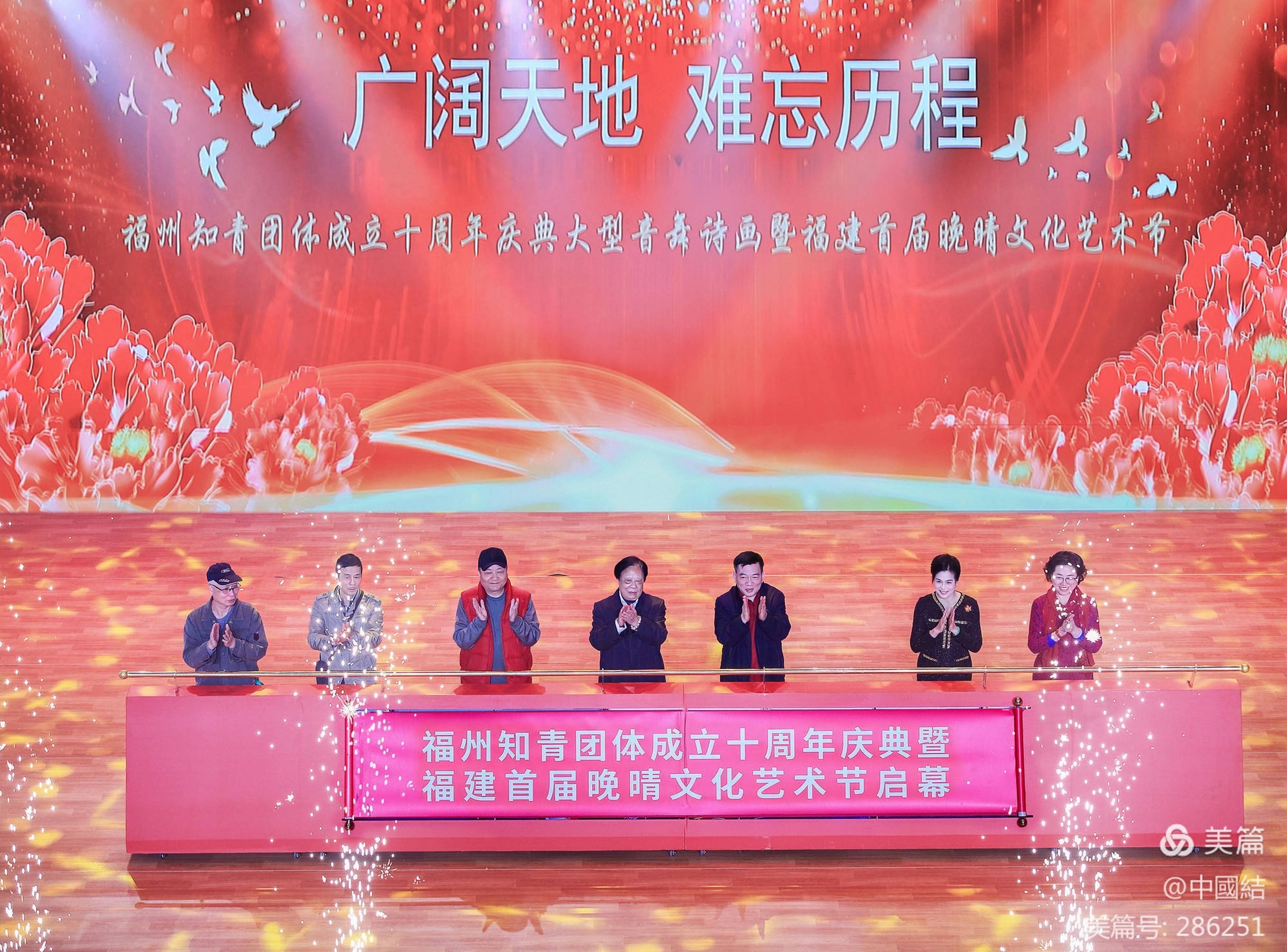 岁月谱芳华 人间重晚晴——福州知青团体成立十周年庆典周暨福建首届晚晴文化艺术节盛大启幕