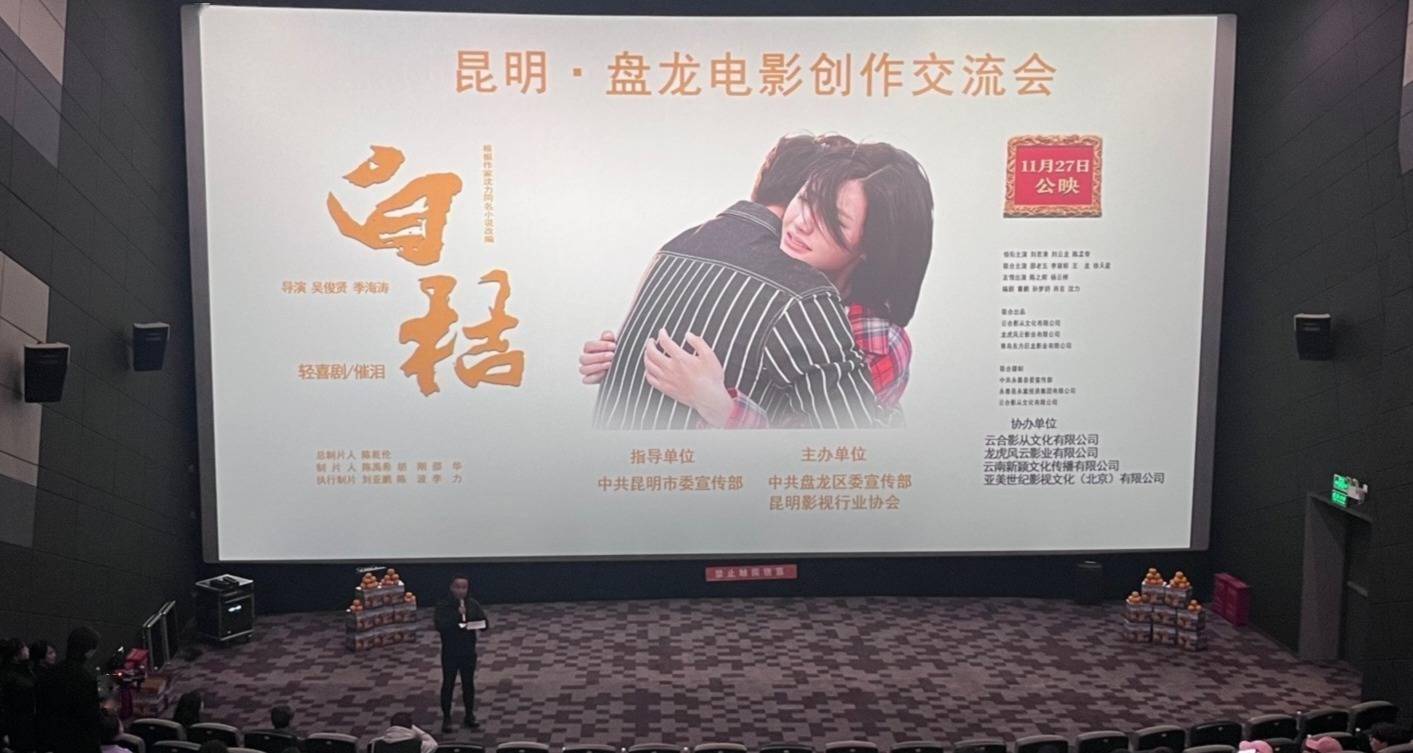 电影《白桔》“昆明·盘龙电影创作交流会”在昆明举行