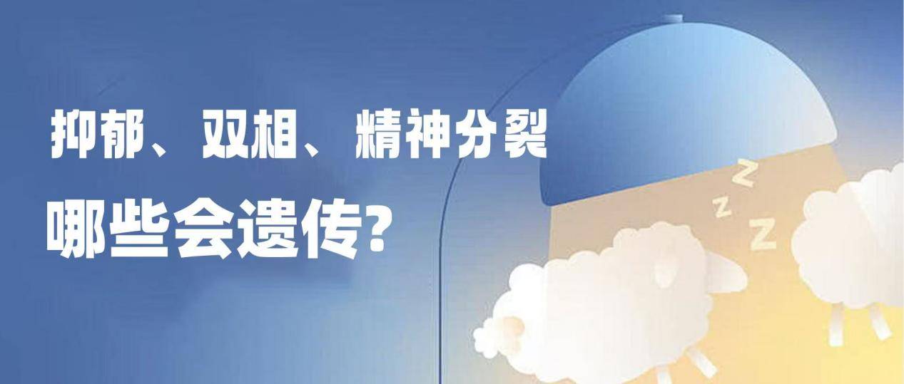 保定心理专家专业解答：抑郁、双相、精神分裂，哪些会遗传？