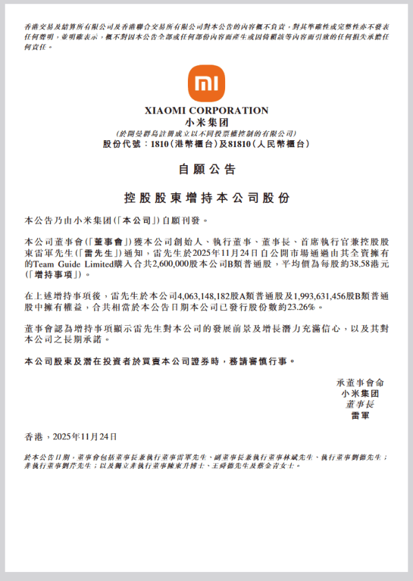 小米集团：控股股东雷军斥资约1亿港元增持公司股份