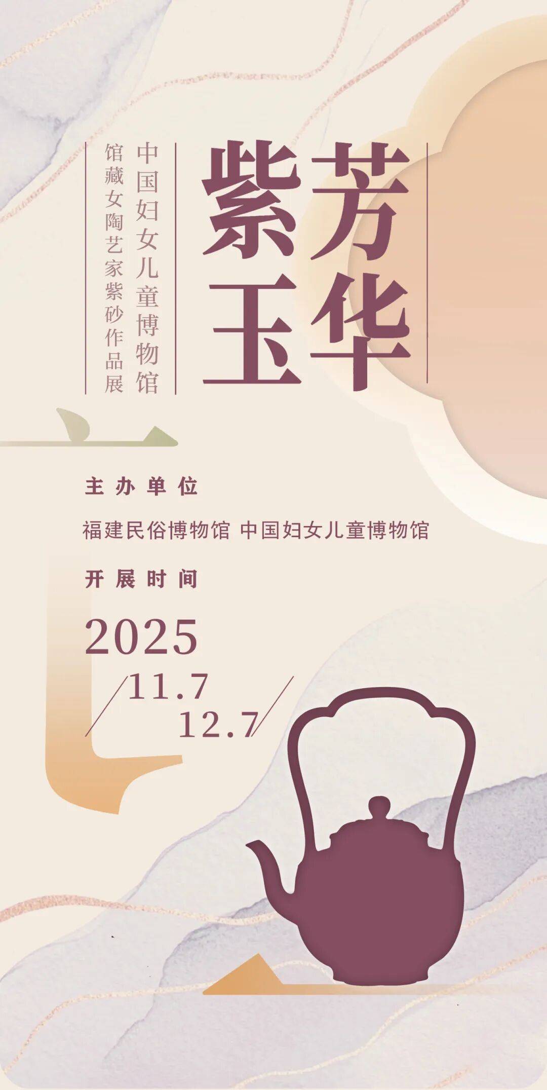 巡展 I “紫玉芳华——中国妇女儿童博物馆馆藏女陶艺家紫砂作品展”在福建民俗博物馆开幕