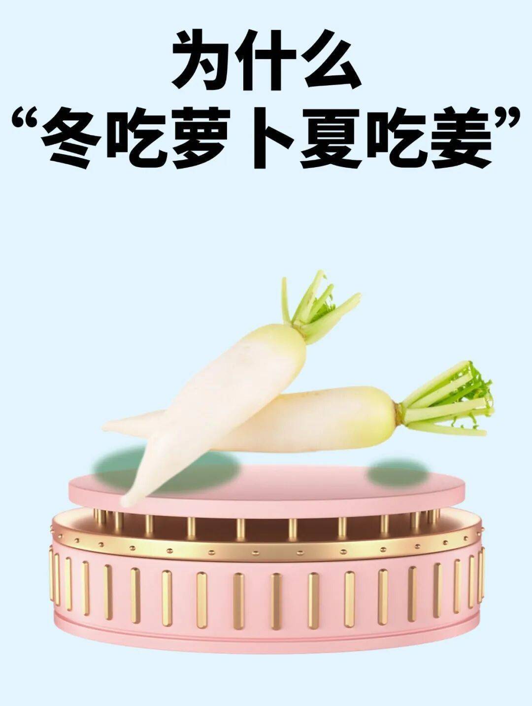 为什么“冬吃萝卜夏吃姜”？蕴含了什么道理？