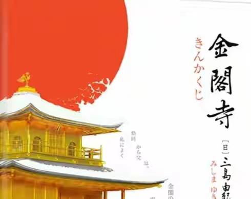 世界名著《金阁寺》文学鉴赏：当执念成为绝路……