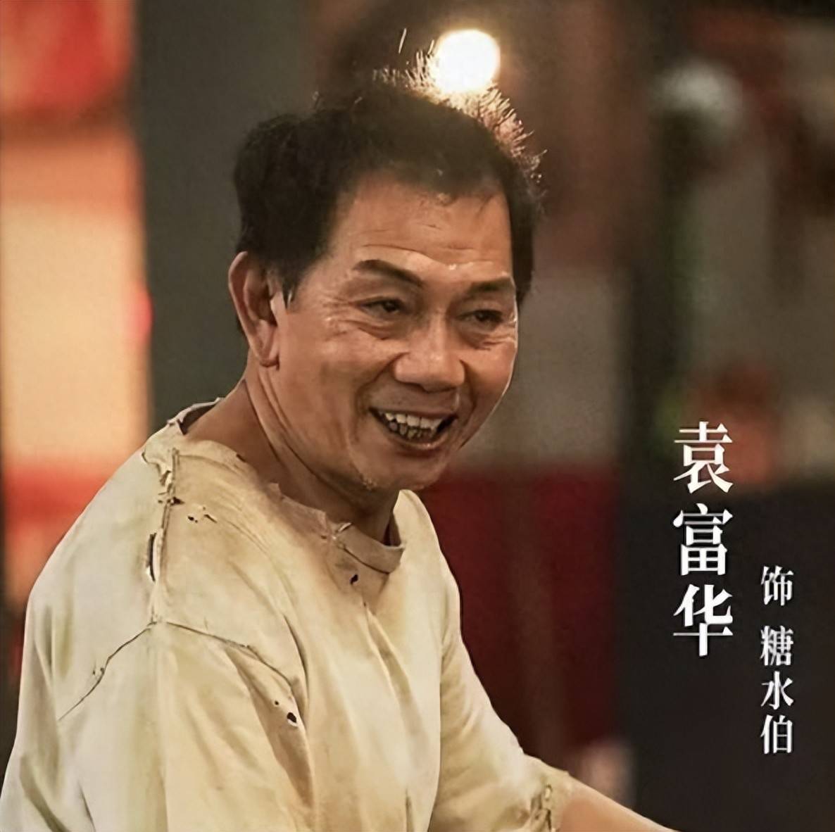 原创            金鸡奖这一夜，人情世故、江湖地位，在袁富华身上展现得淋漓尽致