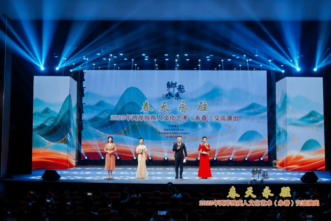 “乡愁永系·春天永驻”2025年两岸残疾人文化艺术交流演出在福建永春举行