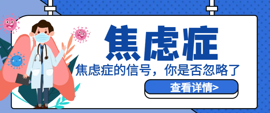 邯郸钱氏中医：焦虑症的信号，你是否忽略了？