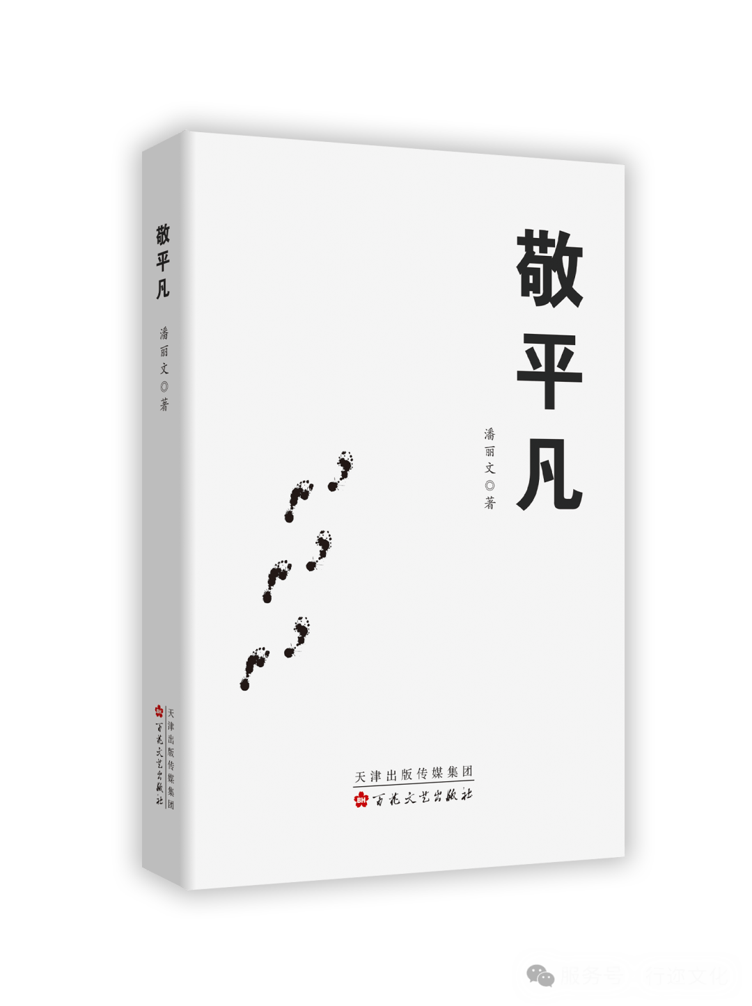 行迩新书出版《敬平凡》