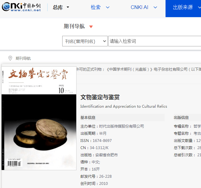 《文物鉴定与鉴赏》杂志具体刊发哪些内容（投稿指南）？