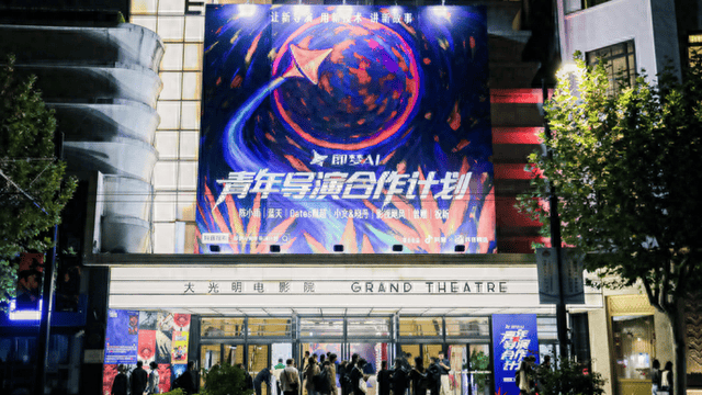 即梦AI青年导演合作计划正式发布，努力“拆掉创作路上的围墙”