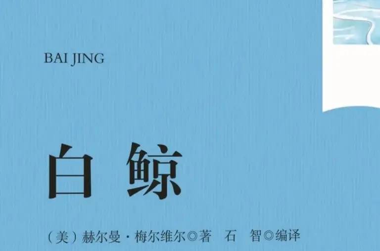 世界名著《白鲸》文学鉴赏