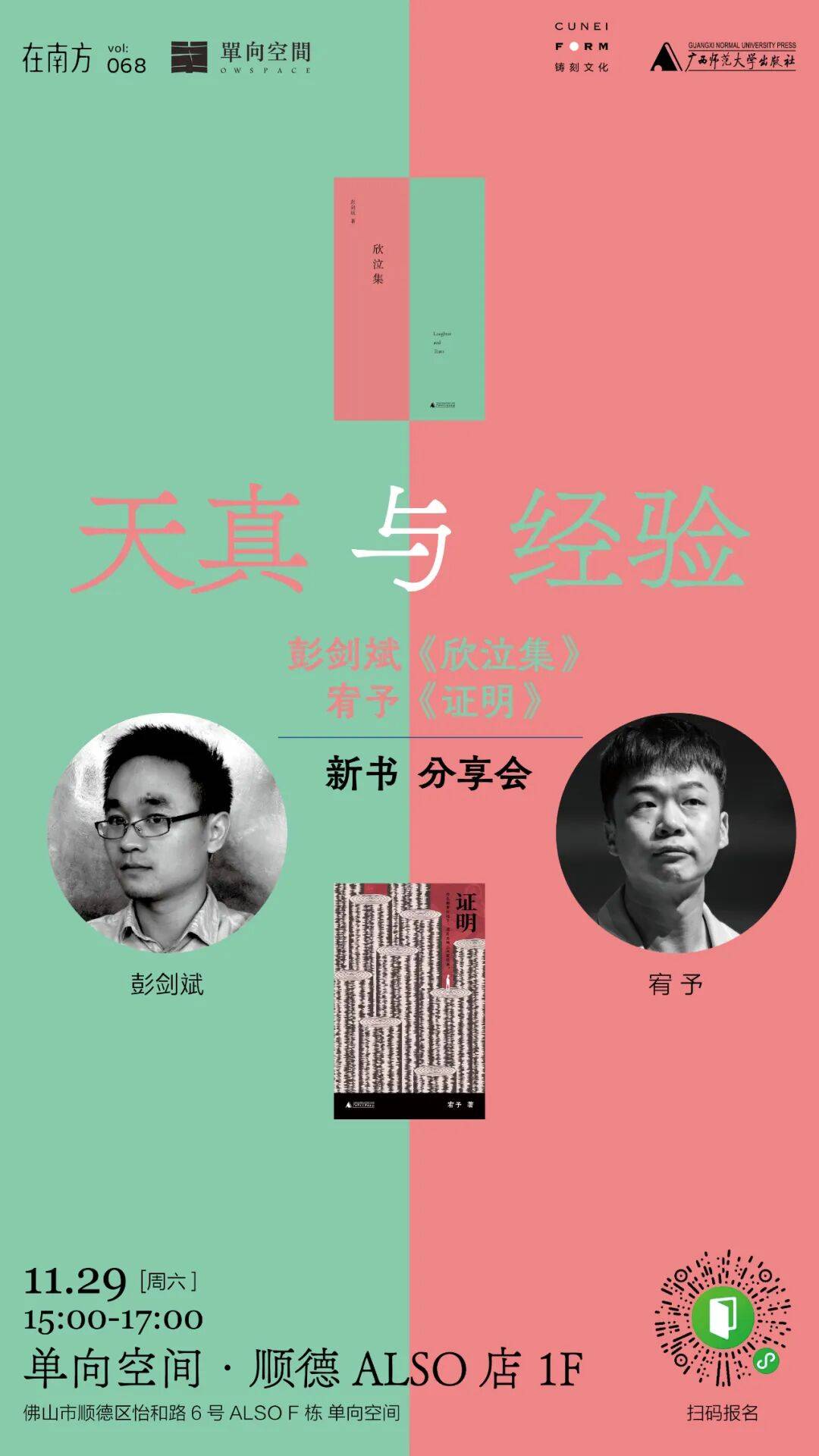 天真与经验 | 彭剑斌《欣泣集》&宥予《证明》新书分享会