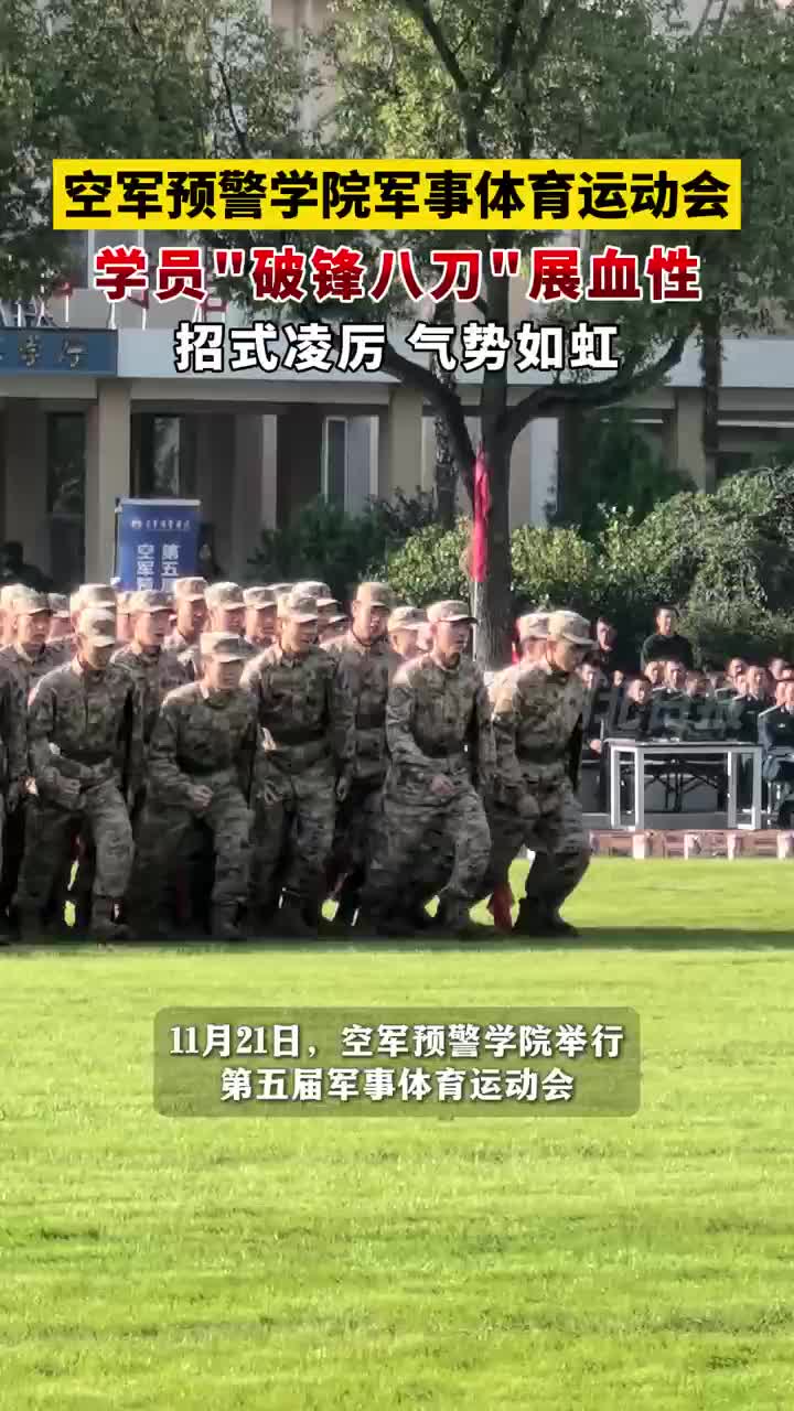 硬核开场！空军预警学院军体运动会开幕式氛围感拉满