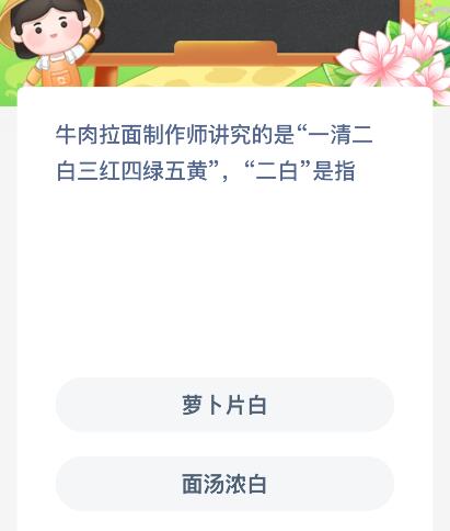 牛肉拉面制作师讲究的是“一清二白三红四绿五黄”，“二白”是指什么？蚂蚁新村今日答