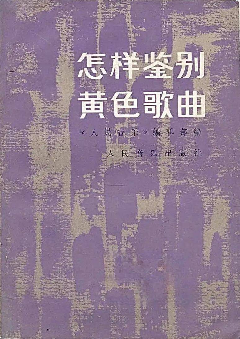 八十年代经典书籍手把手教你怎样鉴别黄色歌曲