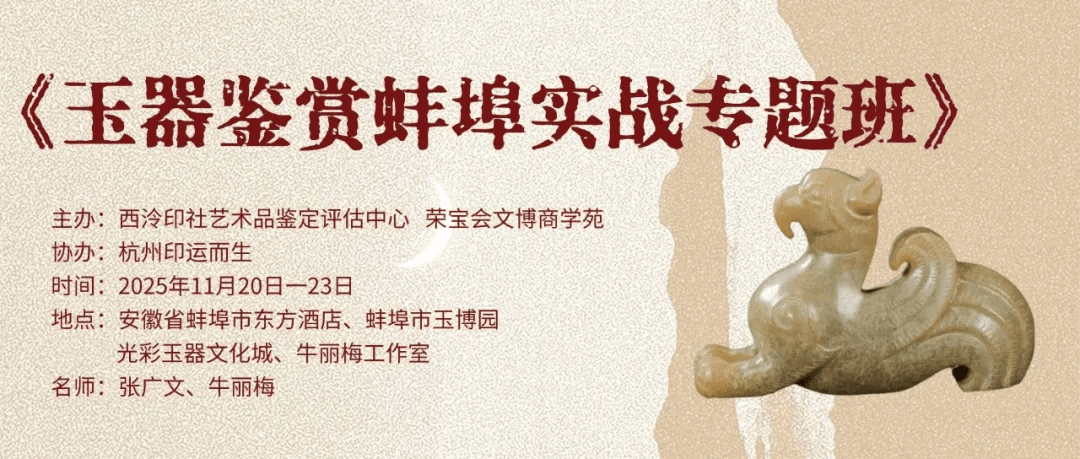 11.20，蚌埠集合！《玉器鉴赏蚌埠实战专题班》助你提升鉴赏实力！