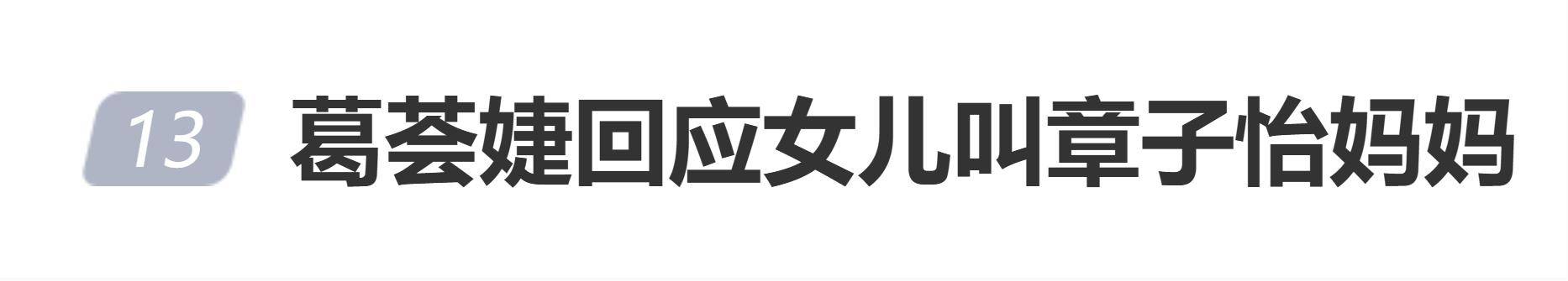 原创            葛荟婕回应女儿叫章子怡妈妈：奇怪吗？不奇怪，因为子怡对她好