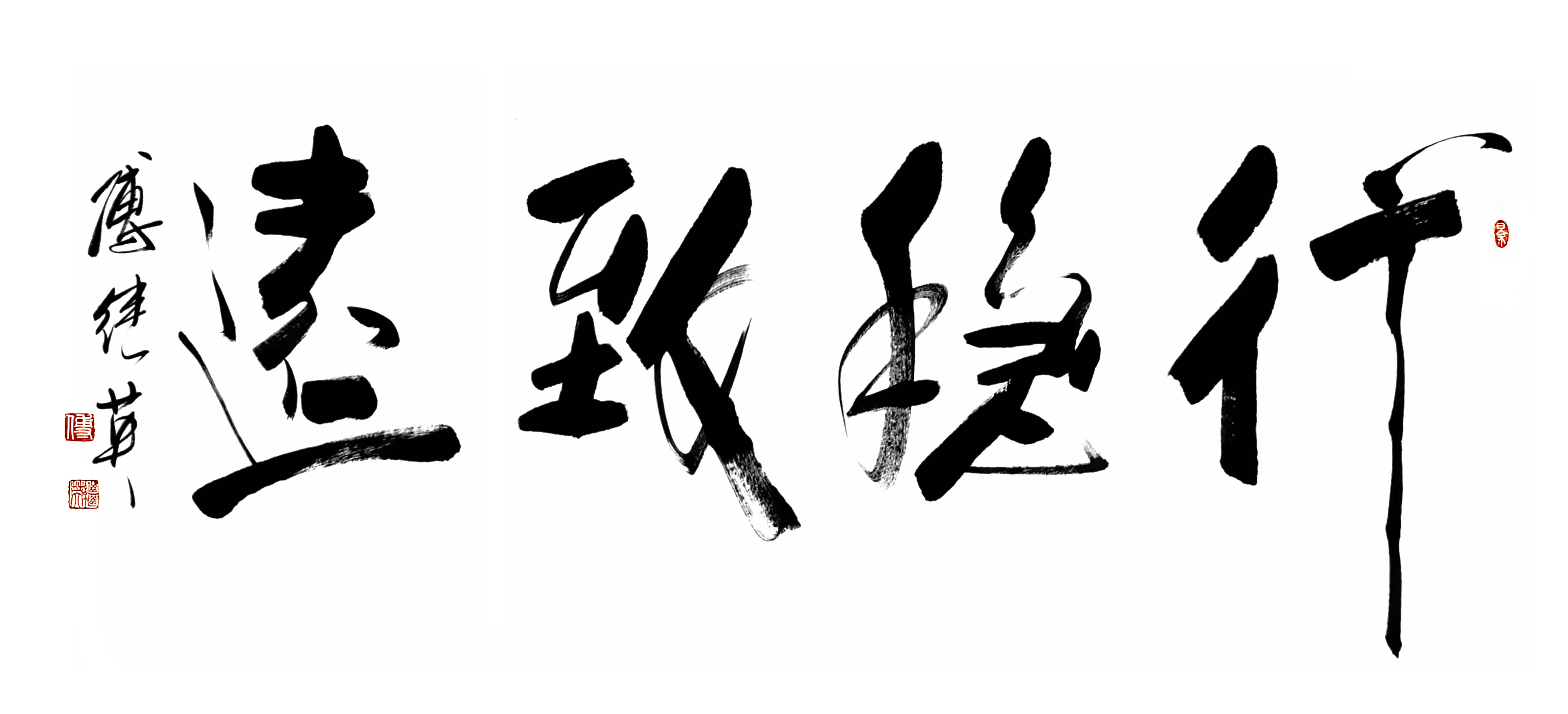 企业书房书法傅继英书法“行稳致远”：稳中求进，迈向广阔未来