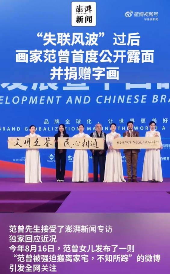 “失联风波”过后，画家范曾首度公开露面并捐赠字画