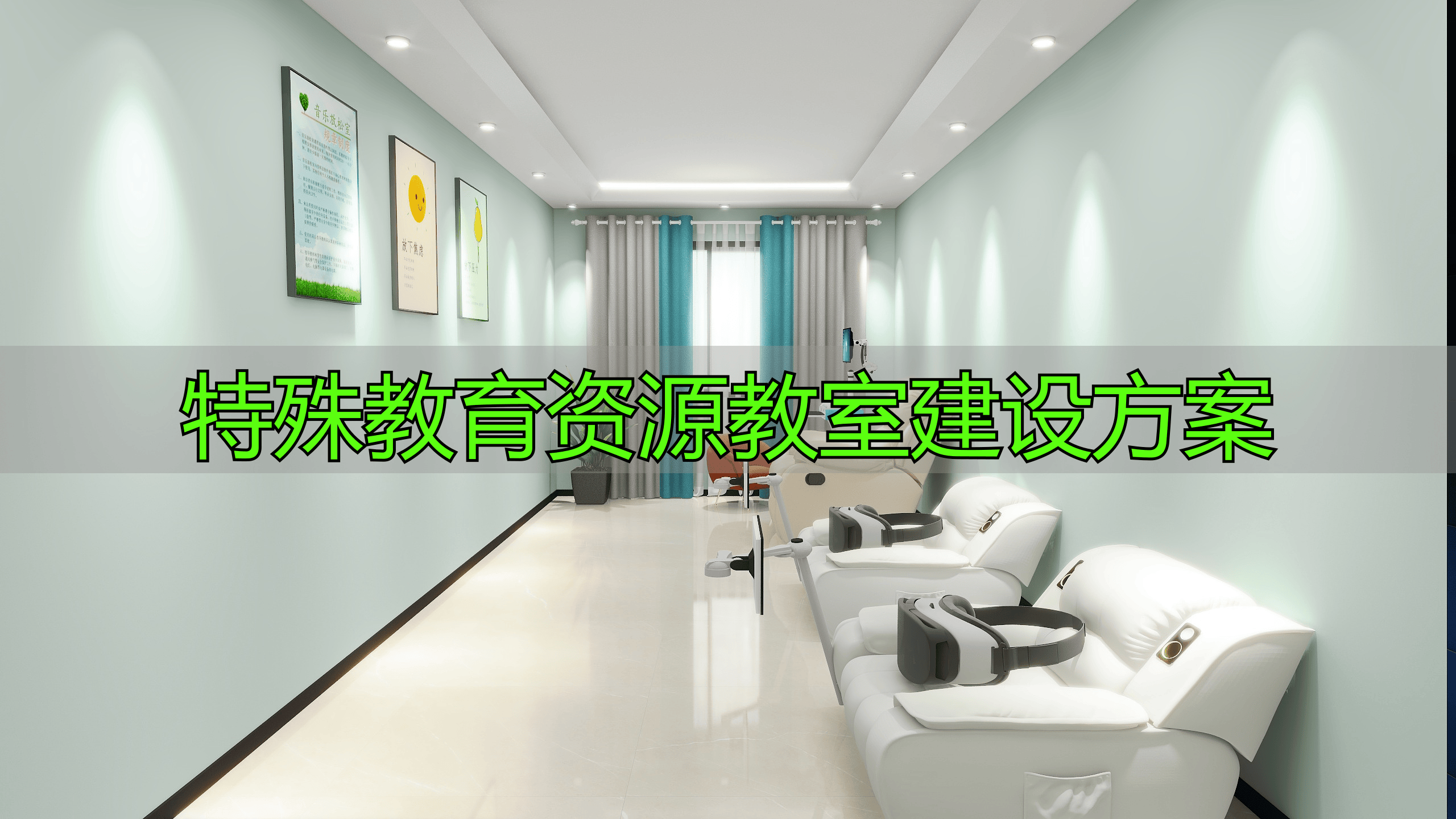 特殊教育资源教室建设方案供应商综合实力排行榜