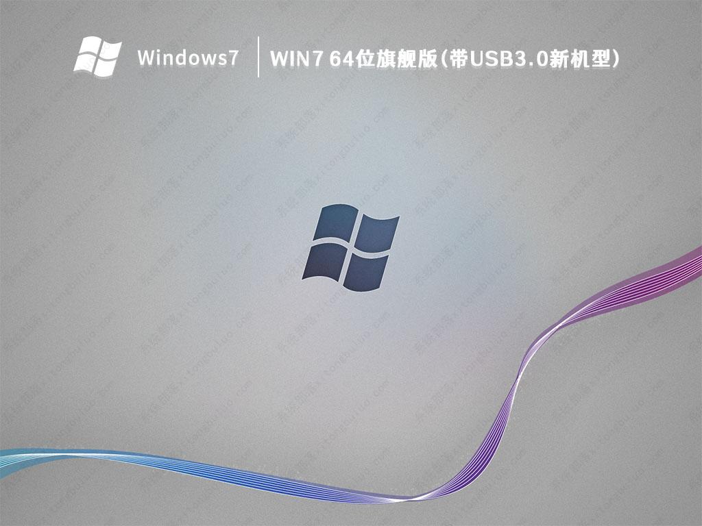 Win7旗舰版下载_Win7 64位旗舰版(带USB3.0新机型)