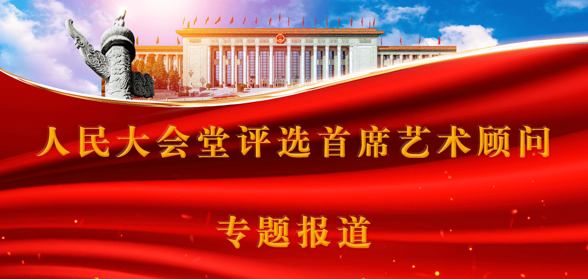 艺术殿堂：人民大会堂首席艺术顾问余新志