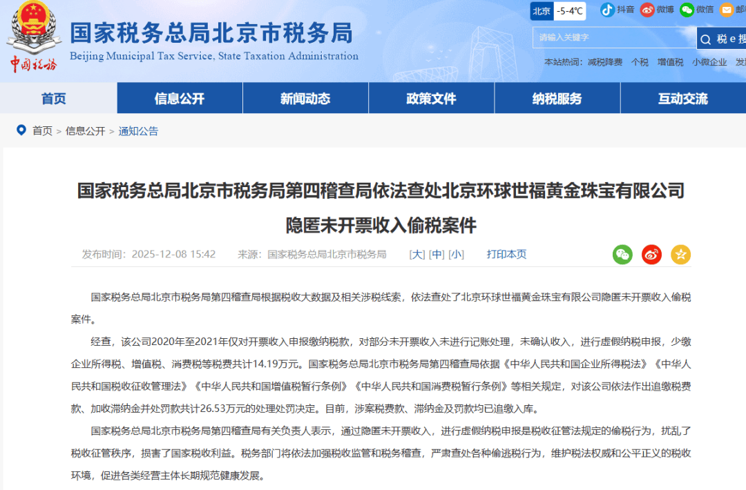 收入消失的真相！北京江苏两珠宝企业因偷税被罚，税务部门强化监管筑牢行业合规防线