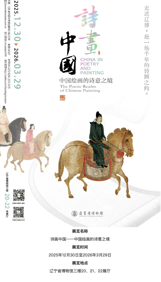 揭开中国绘画中的诗意密码！“诗画中国”展即将登陆辽博