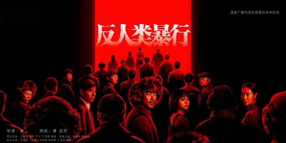 电视剧《反人类暴行》取材自“731”真实罪证 原型人物现身见面会