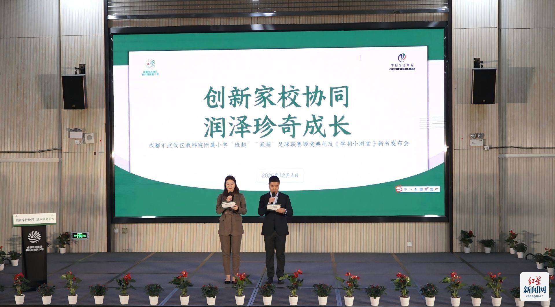 以活动促进家校共育 武侯区教科院附小举办足球联赛颁奖暨家校共育新书发布活动