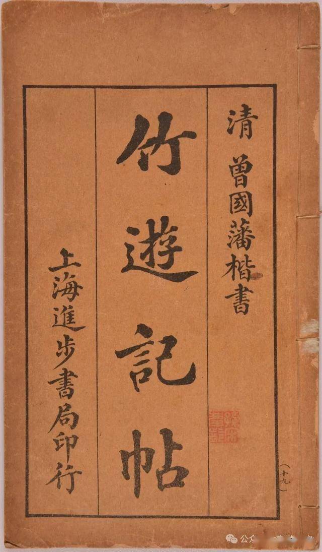 曾国藩不仅识人用人厉害，书法也是一绝，看这部老字帖就知道了