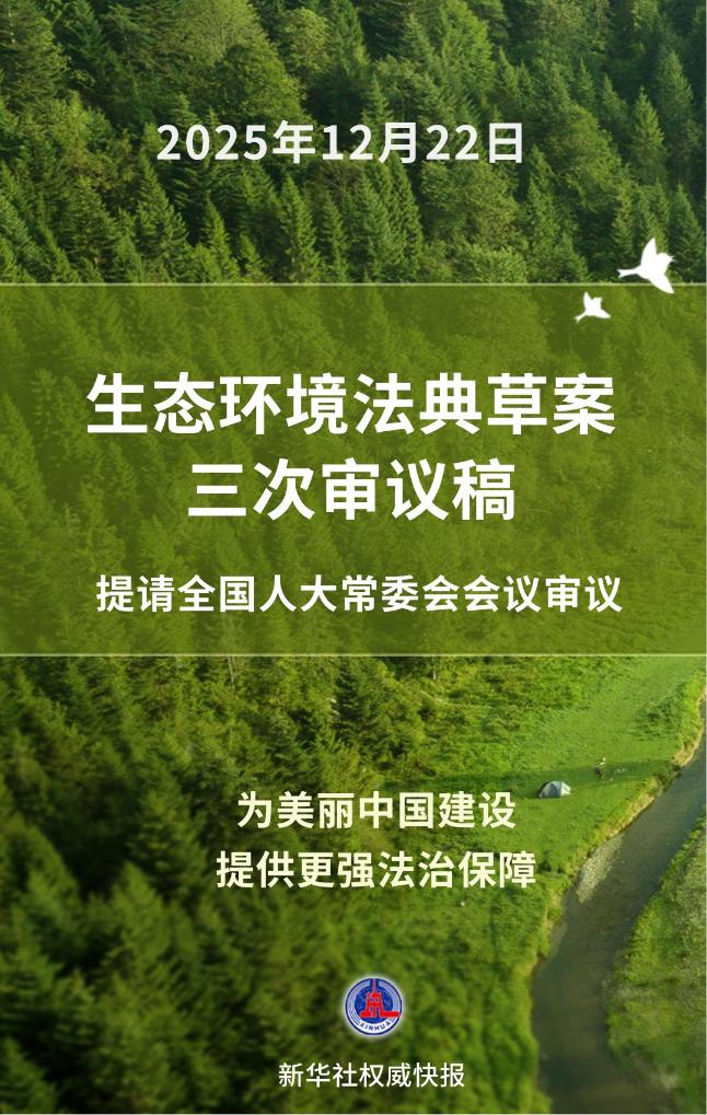 再进一步！生态环境法典草案三审稿亮相