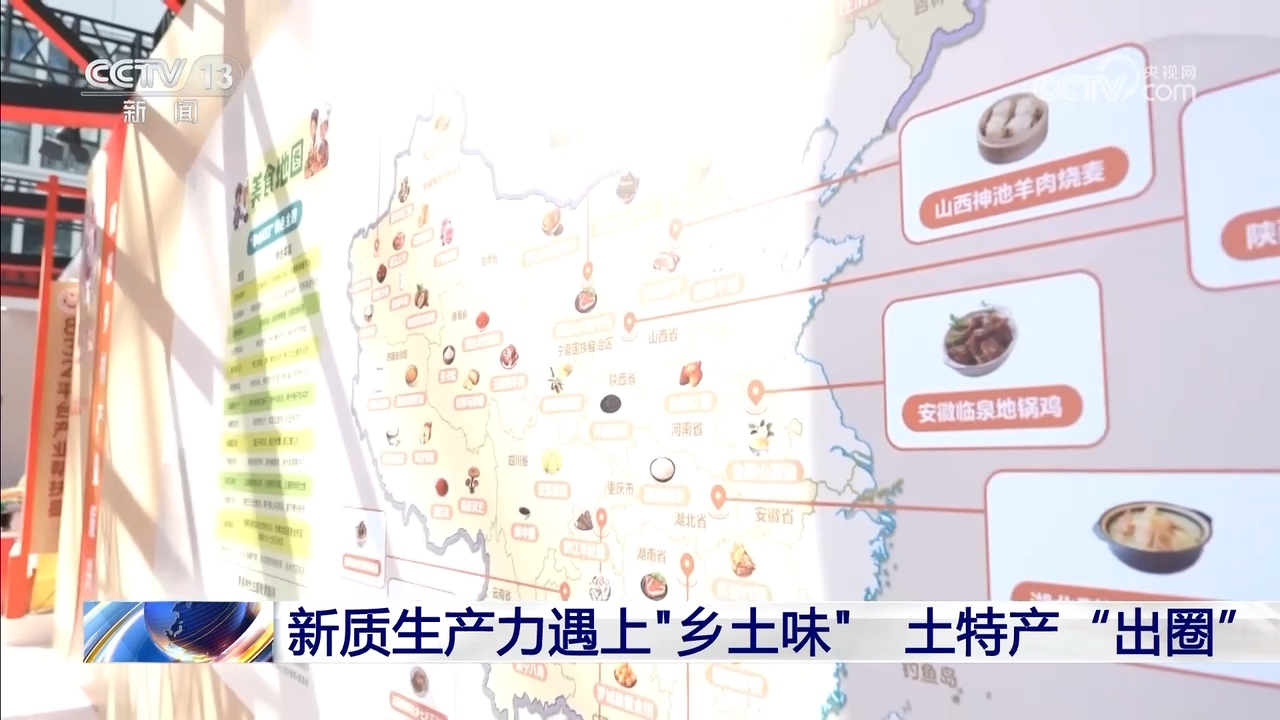 土特产“组团”来打卡 来这里解锁超多“好味道”