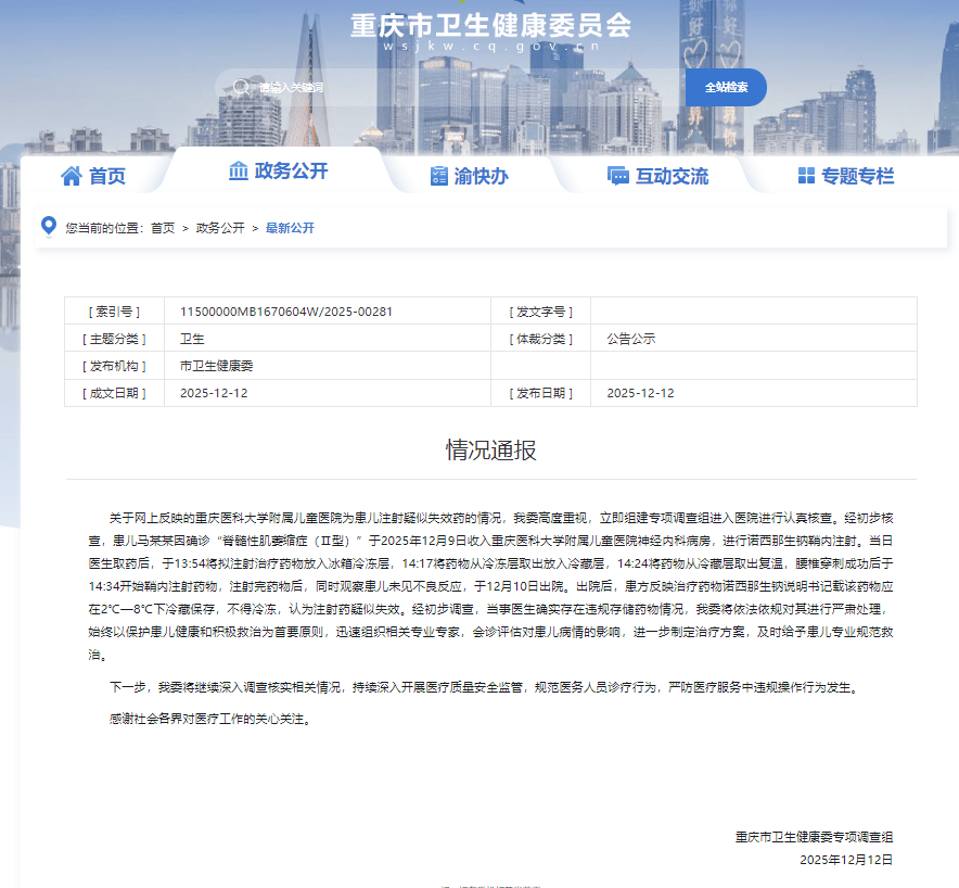 3万元1支药剂疑失效后注射给患儿，重庆市卫健委通报
