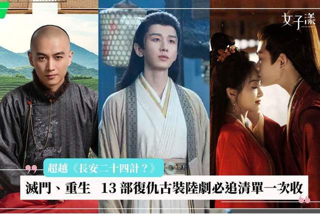 原创            2025最强复仇古装片单更新！ 《长安二十四计》《藏海传》《大生意人》领军，这13部越看越狠