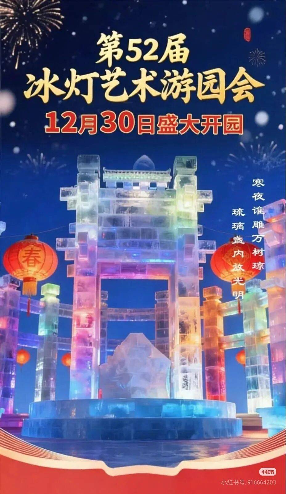 第52届冰灯艺术游园会30日开园｜当日15:00正式开园，公众免费入园无需预约