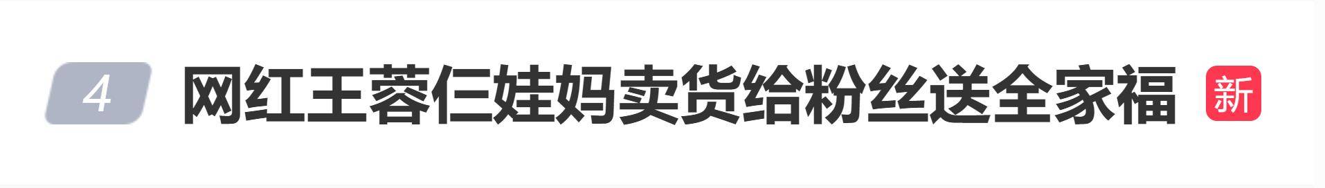 原创            网红王蓉仨娃妈卖货送全家福，网友吐槽：谁会要别人全家福？