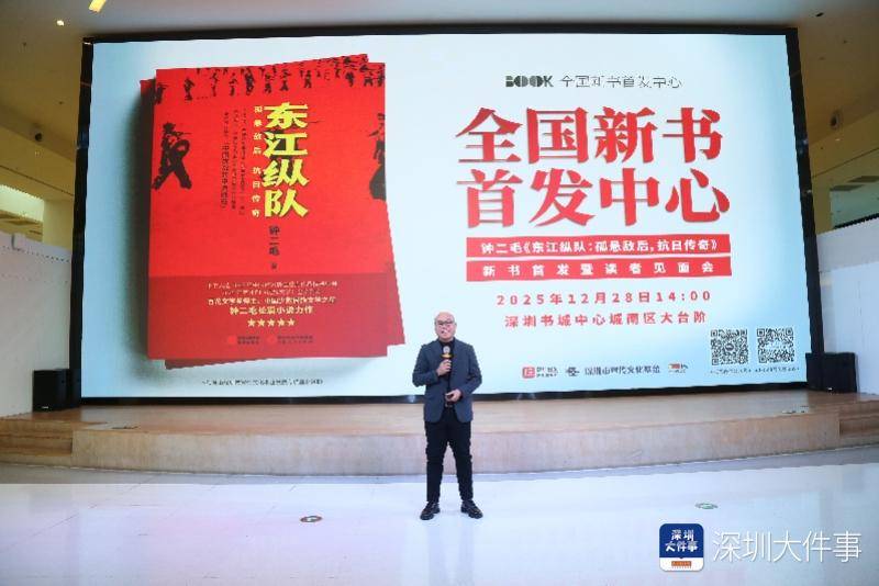 长篇小说《东江纵队》全国新书首发在深圳举行