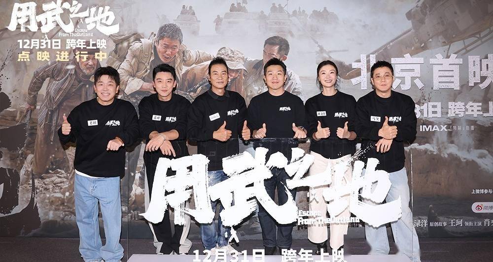 《用武之地》首映战地记者分享真实战场 点映持续观众认证跨年首选