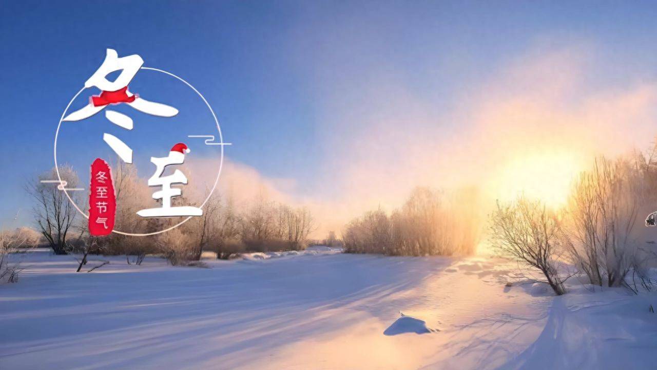 12月21冬至，别忘吃2肉，食2菜，喝2汤，做2事，驱寒保暖，乐过冬