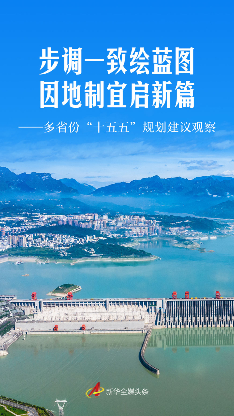 步调一致绘蓝图 因地制宜启新篇——多省份“十五五”规划建议观察