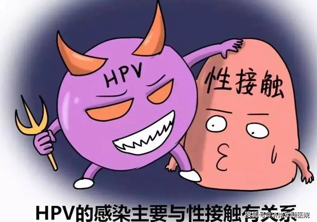 HPV主要通过哪些途径传播？这些防护细节要做好