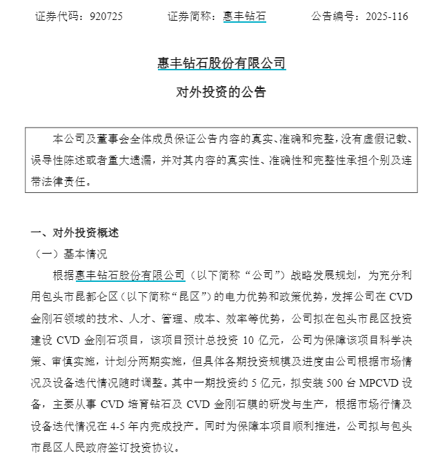 惠丰钻石：拟投资10亿元在包头市建设CVD金刚石项目