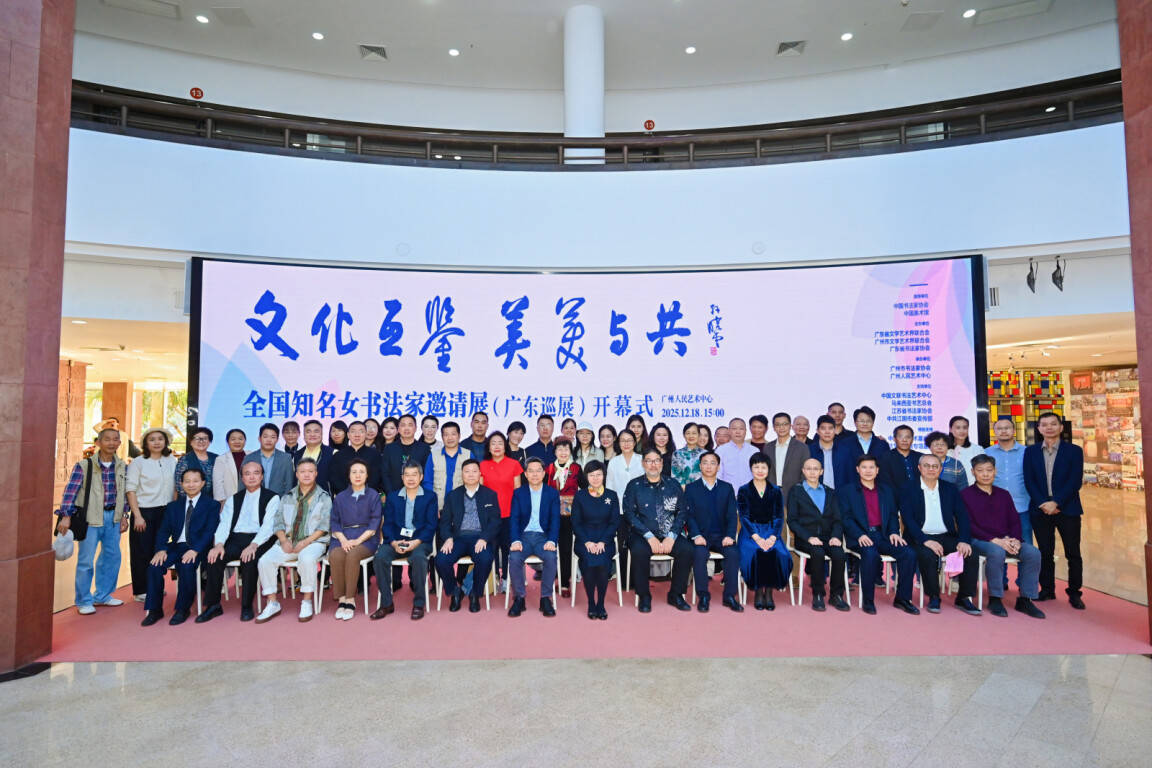 “文化互鉴 美美与共——全国知名女书法家邀请展”广东巡展（广州站）开幕