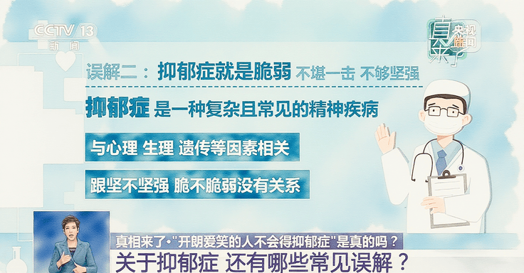 爱笑的人也会得抑郁症？科学流言榜最新提醒 别再误解了