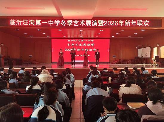 临沂汪沟第一中学冬季艺术汇演暨新年联欢活动圆满落幕