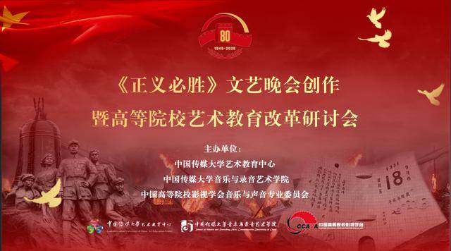 《正义必胜》文艺晚会创作暨高等院校艺术教育改革研讨会召开